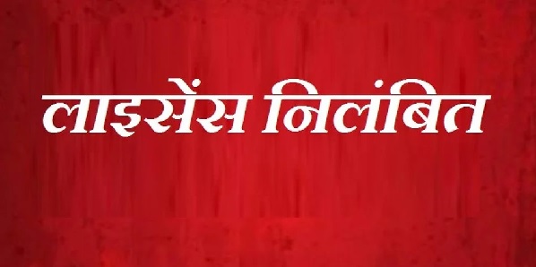अनियमितता पर तीन मेडिकल स्टोर्स के लाइसेंस निलंबित