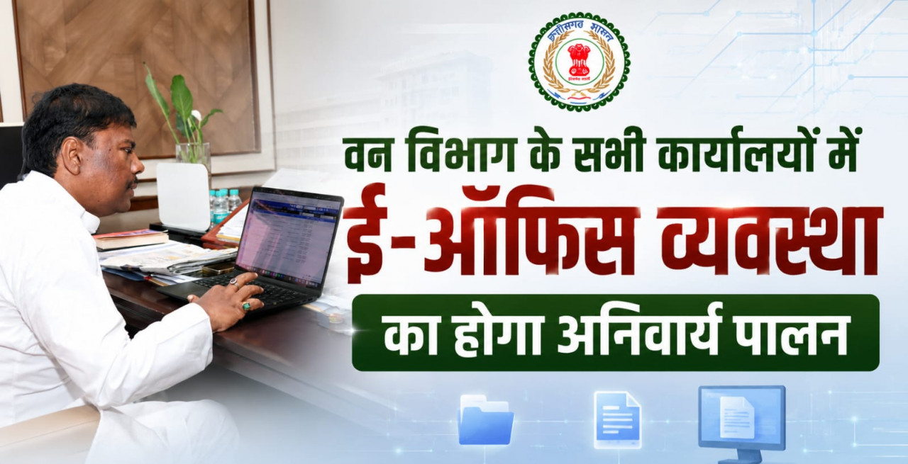 वन विभाग में अब ई-ऑफिस व्यवस्था अनिवार्य, बिना अनुमति नहीं चलेगी फिजिकल फाइल