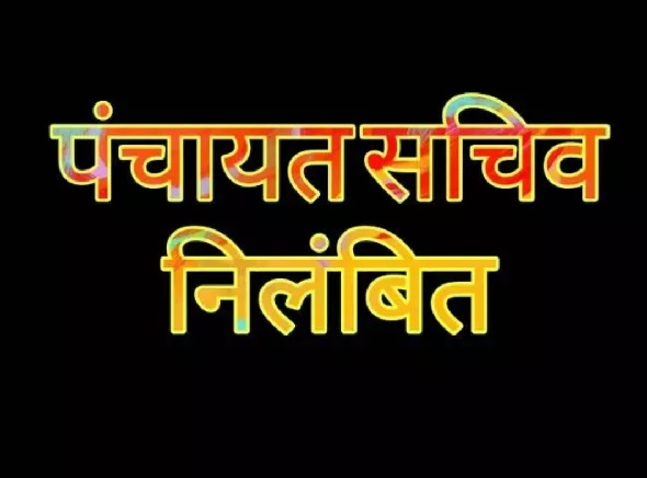 ग्राम पंचायत सचिव निलंबित, अनियमितताओं, शासकीय आदेशों की अवहेलना का मामला