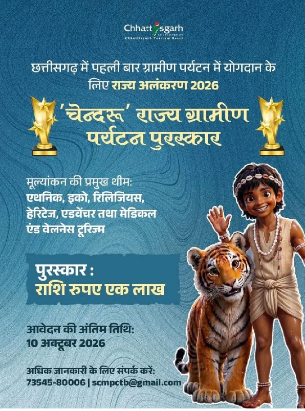 चेन्दरू राज्य ग्रामीण पर्यटन पुरस्कार के लिए प्रविष्टियां आमंत्रित, 10 अक्टूबर तक कर सकेंगे आवेदन