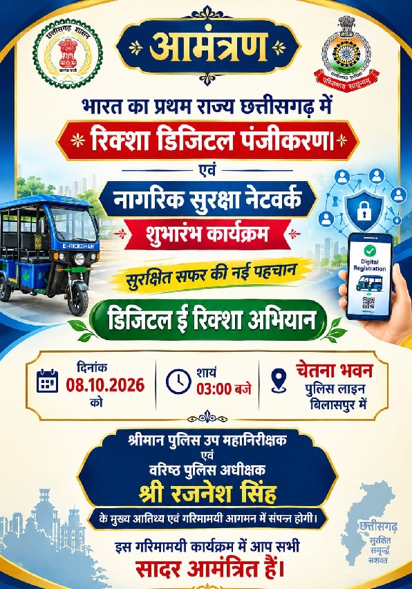 छत्तीसगढ़ में ई-रिक्शा के डिजिटल पंजीकरण एवं क्यूआर आधारित सुरक्षा व्यवस्था का शुभारंभ