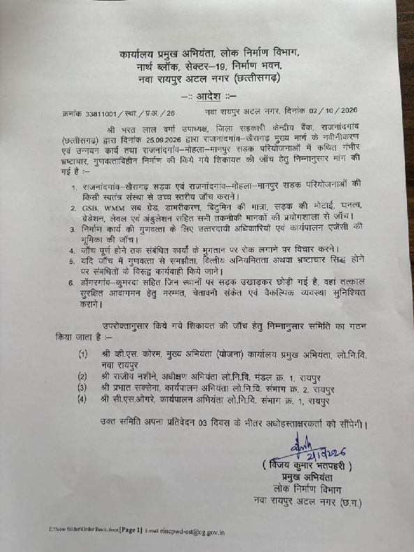 गुणवत्ताहीन निर्माण और भ्रष्टाचार की शिकायत की जांच के लिए लोक निर्माण विभाग ने जांच समिति गठित की